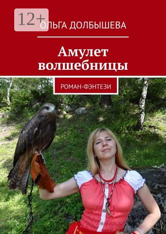 Обложка книги «Амулет волшебницы. Роман-фэнтези»