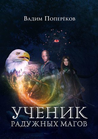 Обложка книги «Ученик Радужных Магов»