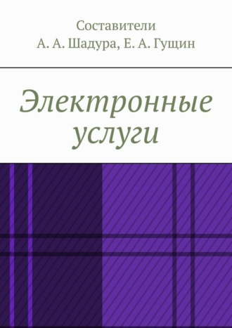 Обложка книги «Электронные услуги»