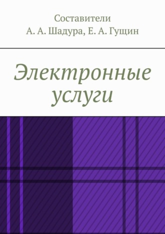 Антон Анатольевич Шадура. Электронные услуги