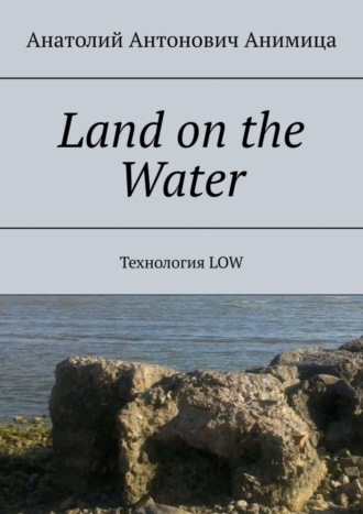 Обложка книги «Land on the Water. Технология LOW»