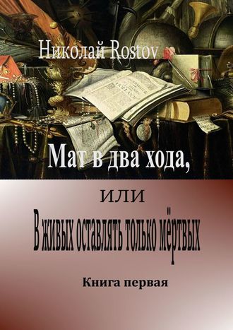 Обложка книги «Мат в два хода, или В живых оставлять только мёртвых. Книга первая»