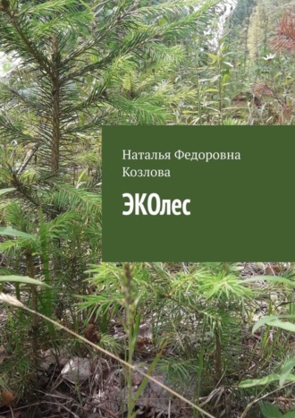 Обложка книги «ЭКОлес»