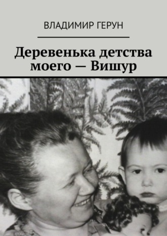 Обложка книги «Деревенька детства моего – Вишур»