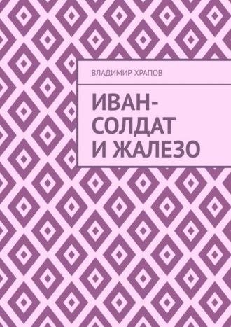 Владимир Храпов. Иван-солдат и ЖаЛеЗо