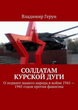 Обложка книги «Солдатам Курской дуги. О подвиге нашего народа в войне 1941—1945 годов против фашизма»