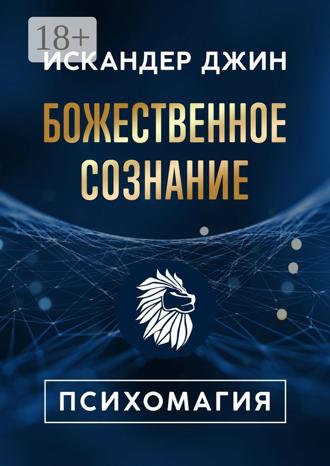 Обложка книги «Божественное сознание. Психомагия»