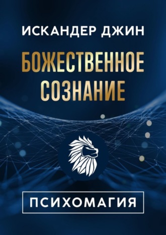 Искандер Джин. Божественное сознание. Психомагия