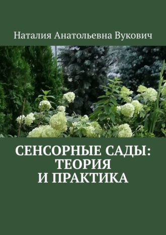 Обложка книги «Сенсорные сады: теория и практика»