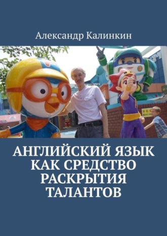 Обложка книги «Английский язык как средство раскрытия талантов»
