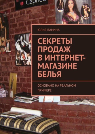 Юлия Ванина. Секреты продаж в интернет-магазине белья. Основано на реальном примере