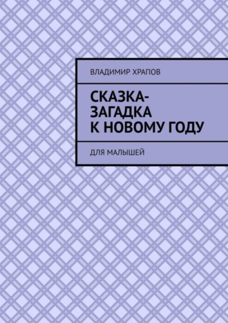 Обложка книги «Сказка-загадка к Новому году. Для малышей»