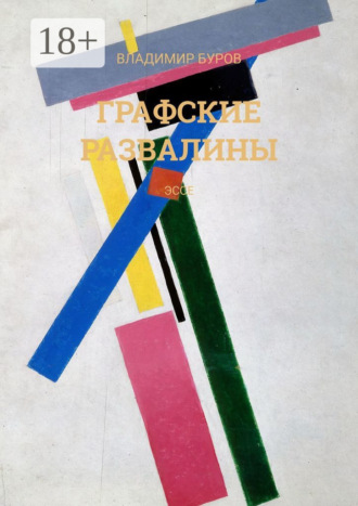 Обложка книги «Графские развалины. Эссе»