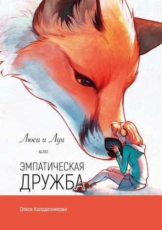Обложка книги «Люси и Луи, или Эмпатическая дружба»