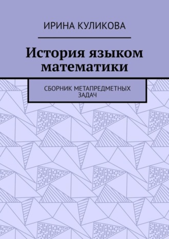Обложка книги «История языком математики. Сборник метапредметных задач»