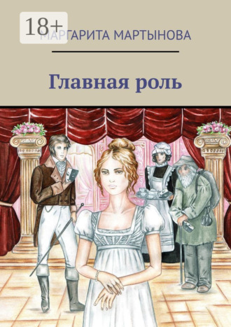 Обложка книги «Главная роль»