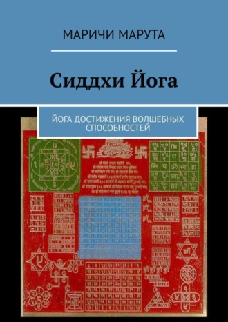 Маричи Марута. Сиддхи Йога. Йога достижения волшебных способностей