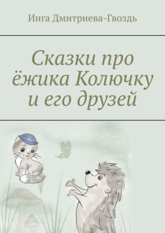 Обложка книги «Сказки про ёжика Колючку и его друзей»