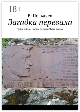 Обложка книги «Загадка перевала. Тайна гибели группы Дятлова. Часть первая»