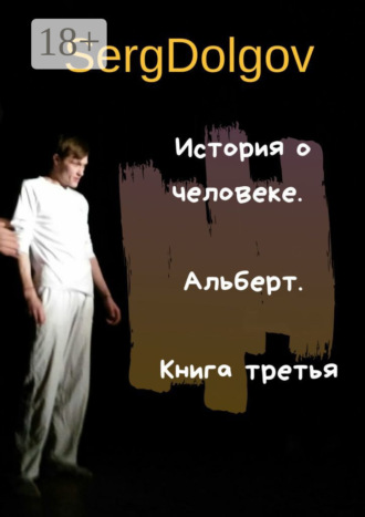 Обложка книги «История о человеке. Альберт. Книга третья»