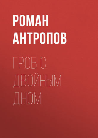 Обложка книги «Гроб с двойным дном»