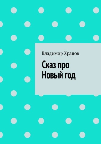 Владимир Храпов. Сказ про Новый год