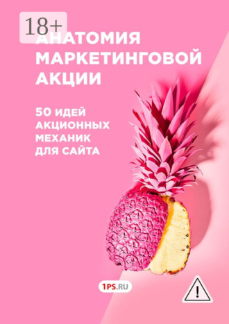 Обложка книги «Анатомия маркетинговой акции. 50 идей акционных механик для сайта»