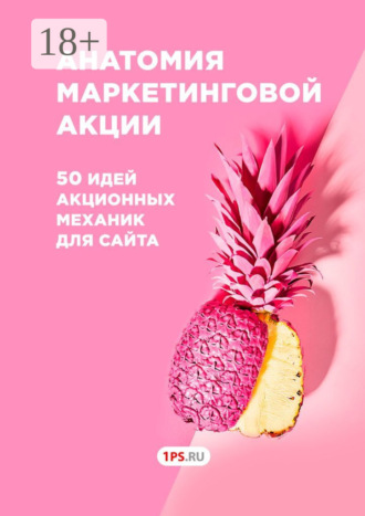 Анна Александровна Сазонова. Анатомия маркетинговой акции. 50 идей акционных механик для сайта