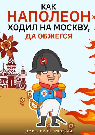 Обложка книги «Как Наполеон ходил на Москву, да обжегся»