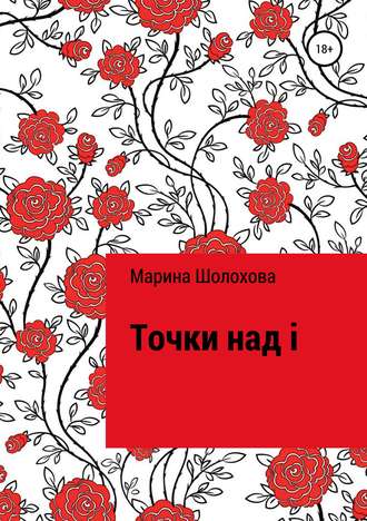 Обложка книги «Точки над i»