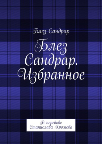 Обложка книги «Блез Сандрар. Избранное. В переводе Станислава Хромова»
