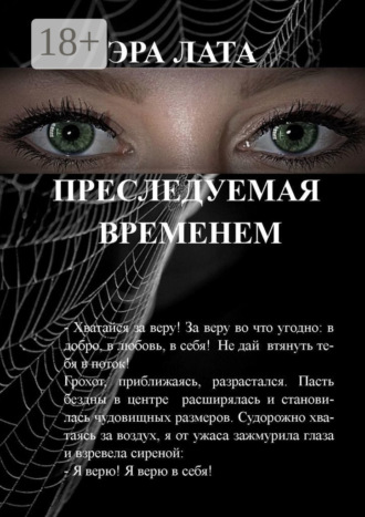 Обложка книги «Преследуемая временем»