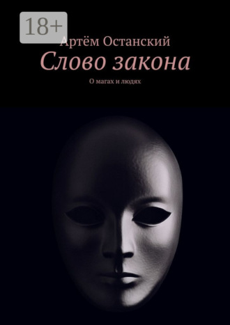 Обложка книги «Слово закона. О магах и людях»