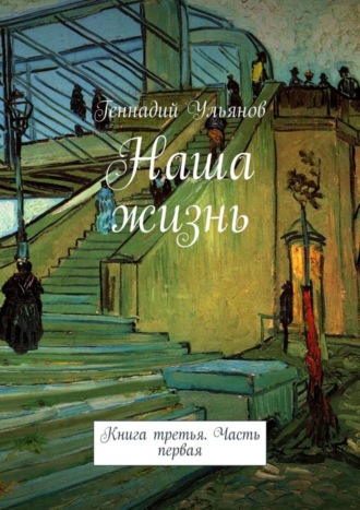 Обложка книги «Наша жизнь. Книга третья. Часть первая»