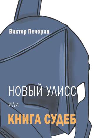 Виктор Печорин. Новый Улисс, или Книга Судеб