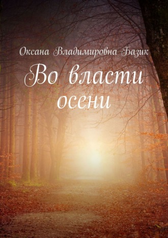 Оксана Владимировна Базик. Во власти осени