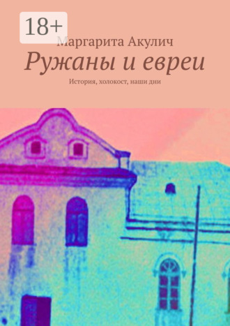 Обложка книги «Ружаны и евреи. История, холокост, наши дни»