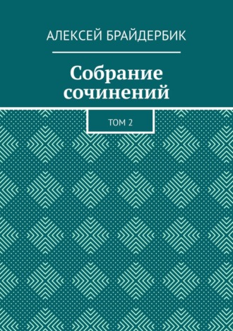 Алексей Брайдербик. Собрание сочинений. Том 2