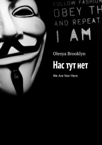 Olesya Brooklyn. Нас тут нет. We Are Not Here