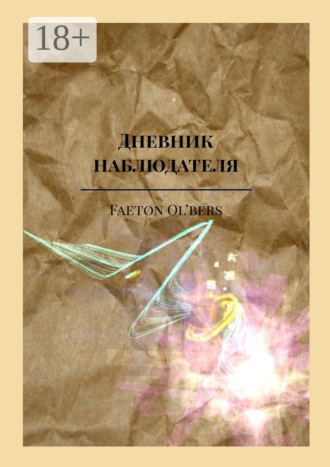Обложка книги «Дневник наблюдателя»