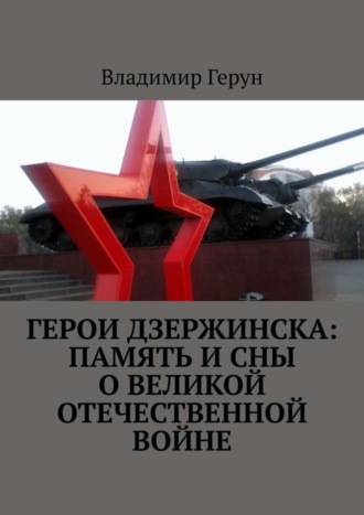 Обложка книги «Герои Дзержинска: память и сны о Великой Отечественной войне»