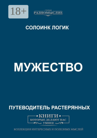Обложка книги «Мужество»