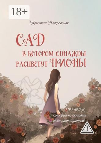Обложка книги «Сад, в котором однажды расцветут пионы»