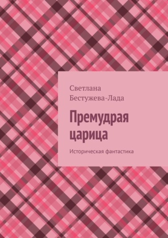 Обложка книги «Премудрая царица. Историческая фантастика»
