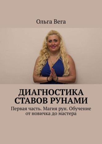 Обложка книги «Диагностика ставов рунами. Первая часть. Магия рун. Обучение от новичка до мастера»