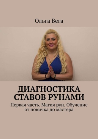 Ольга Вега. Диагностика ставов рунами. Первая часть. Магия рун. Обучение от новичка до мастера