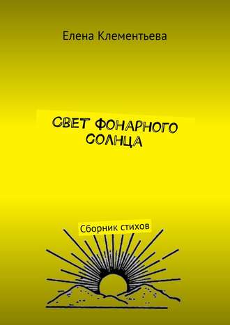Обложка книги «Свет фонарного солнца. Сборник стихов»