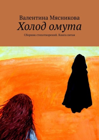 Валентина Серафимовна Мясникова. Холод омута. Сборник стихотворений. Книга пятая