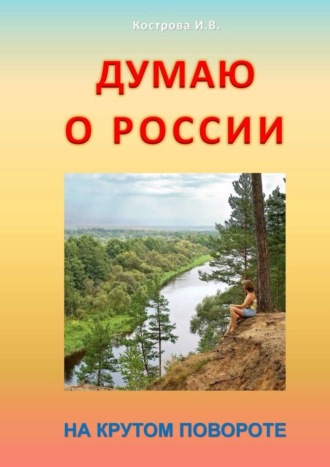 Обложка книги «Думаю о России. На крутом повороте»