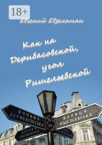 Обложка книги «Как на Дерибасовской, угол Ришельевской»